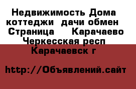 Недвижимость Дома, коттеджи, дачи обмен - Страница 2 . Карачаево-Черкесская респ.,Карачаевск г.